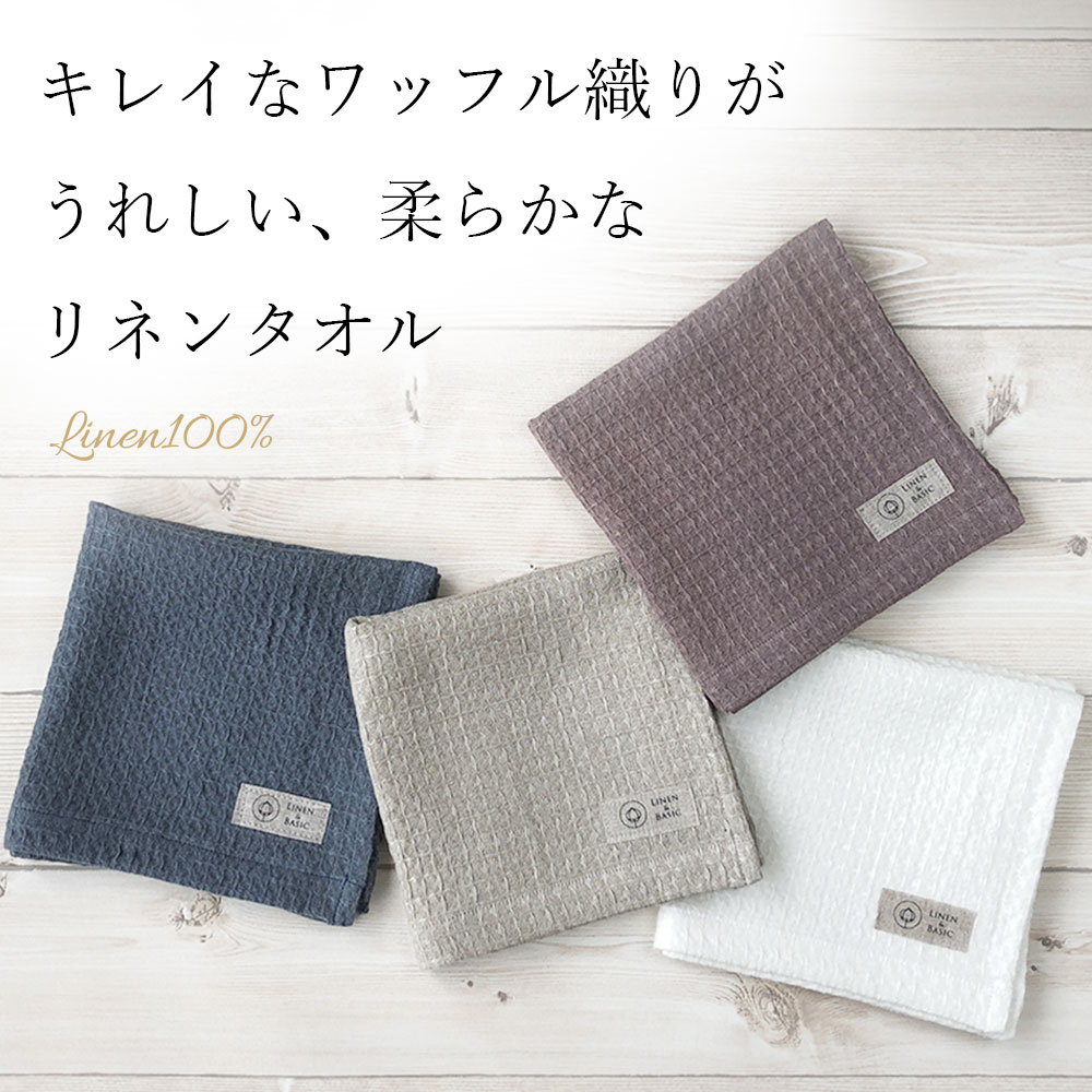 リネンのワッフルハンドタオル LINEN & BASIC | バスルーム | リネンの