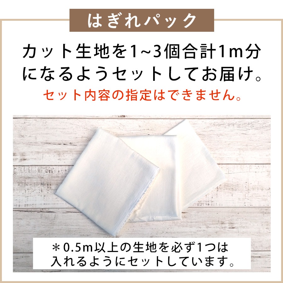 リニューアル】はぎれパック 150cm幅 リネン100％生地 薄地 メッシュ地