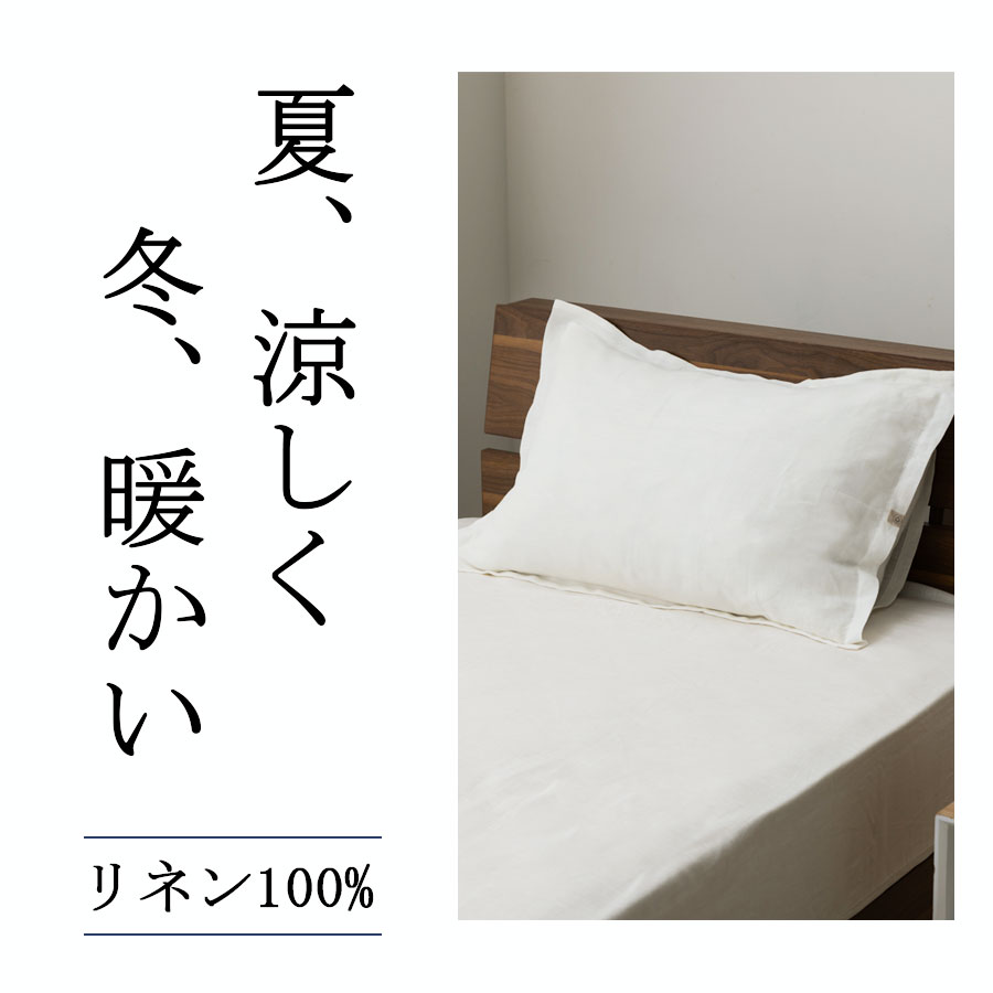 リネンフラットシーツ　シングル ナチュラル リネン フラットシーツ シングル ナチュラル | fog linen work