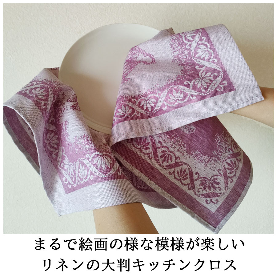 リネン キッチンクロス ティータイム コットン混 | キッチン・テーブル