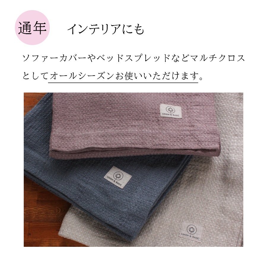 SUZUSAN スズサン　ワッフル織リネンブランケット リネンコットンワッフルケット | ブランケット | FAS ONLINE SHOP