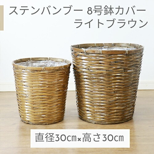 鉢カバー 8号鉢用 ステンバンブー ライトブラウン【受け皿プレゼント