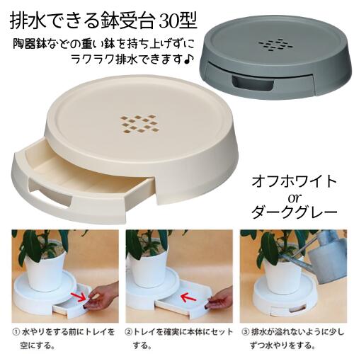排水できる鉢受台 30型 10号受皿 アップルウェアー 排水用引き出し付き