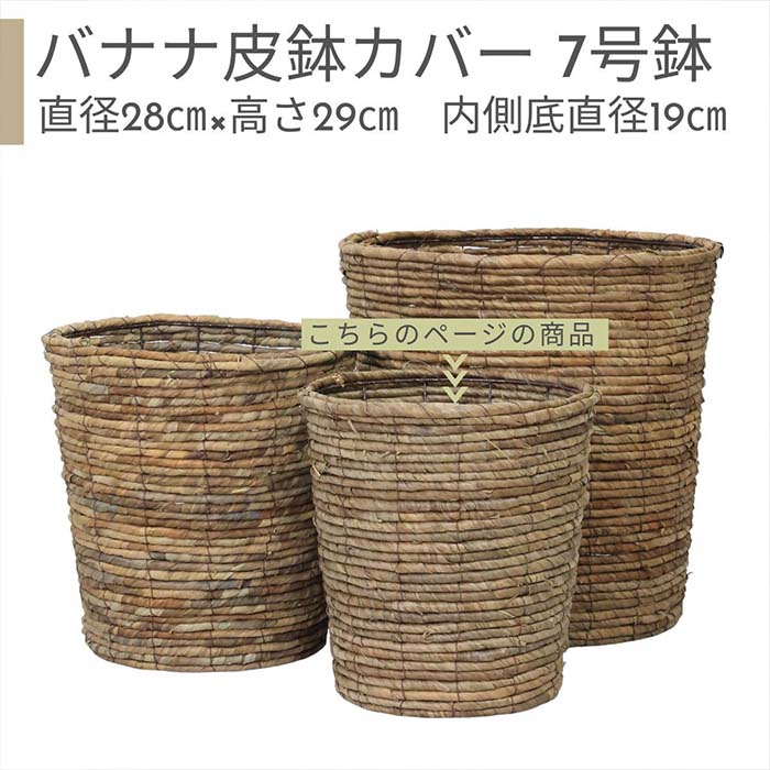 バナナ皮 鉢カバー 7号鉢【受け皿プレゼント・送料無料】 観葉植物用
