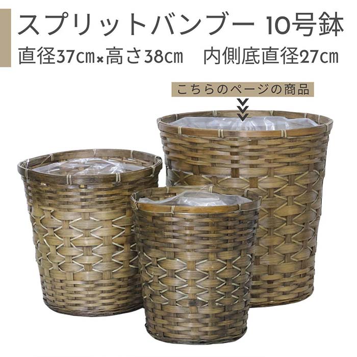 鉢カバー 10号鉢 スプリットバンブー 【受け皿プレゼント・送料無料