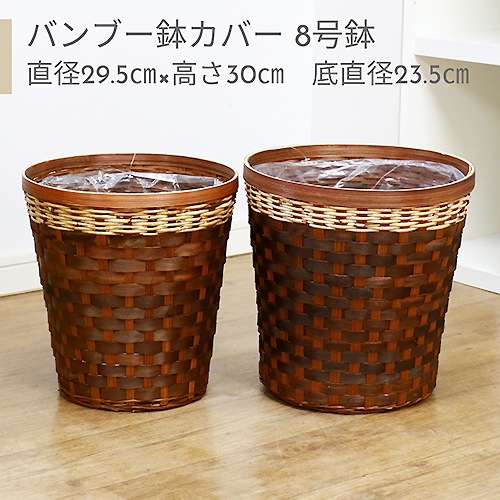 鉢カバー ミックス 8号鉢用 受け皿プレゼント バンブー ラタン 染経木 自然素材 用途でみる 陶器鉢 鉢カバー Green Style Produce E Ran イーラン 公式