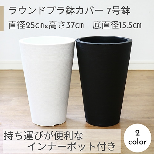 ラウンド プラスチック鉢カバー インナーポット付き 7号 ホワイト ブラック 用途でみる 陶器鉢 鉢カバー Green Style Produce E Ran イーラン 公式