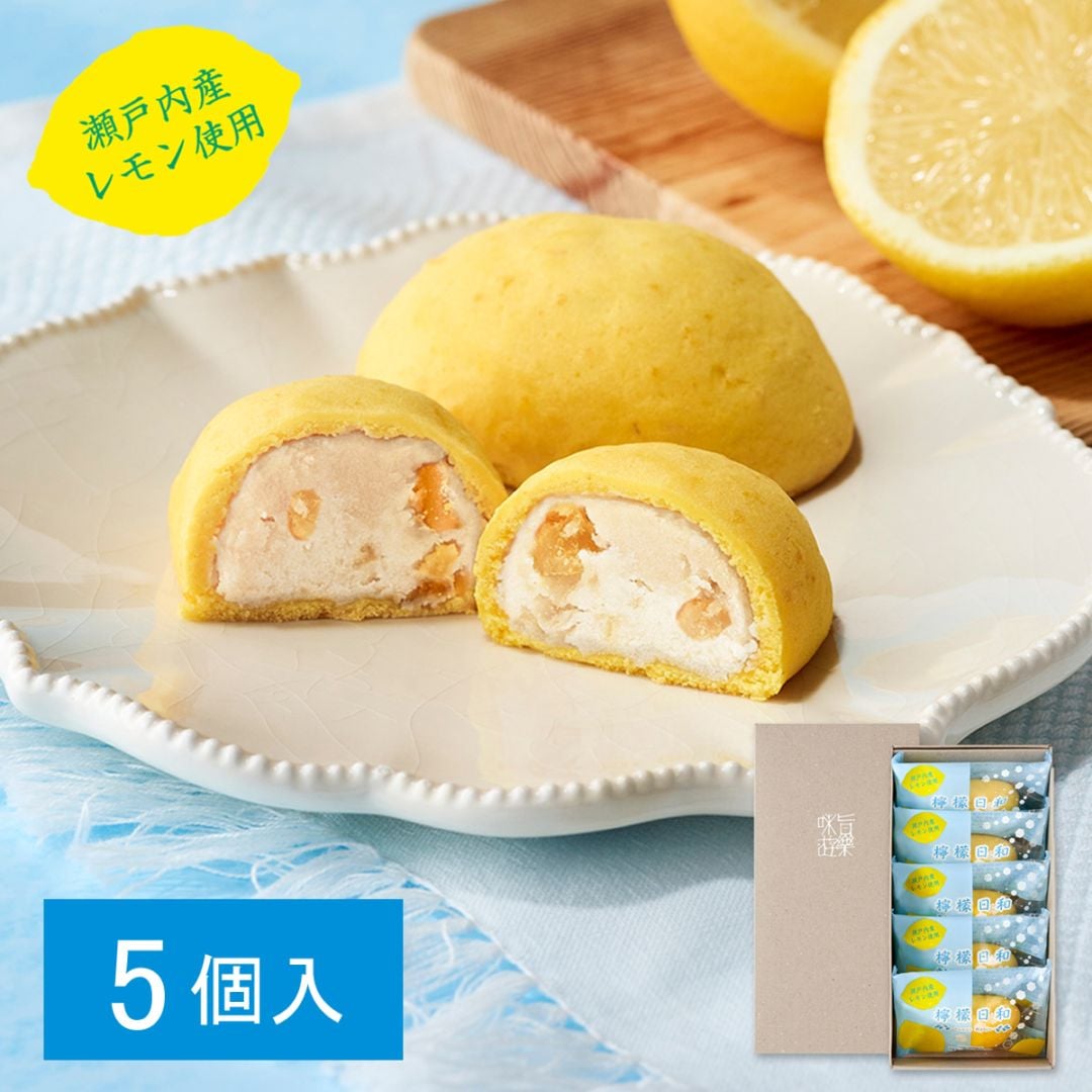 檸檬日和 5個入 LB5 - 本高砂屋オンラインショップ