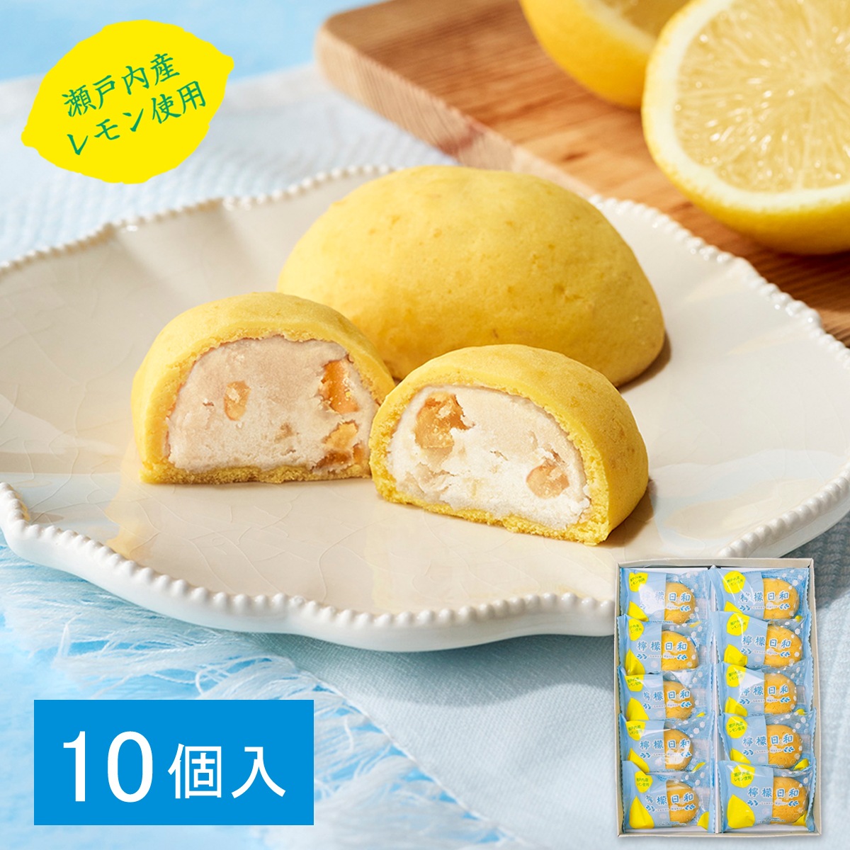 檸檬日和 10個入 LB10 - 本高砂屋オンラインショップ