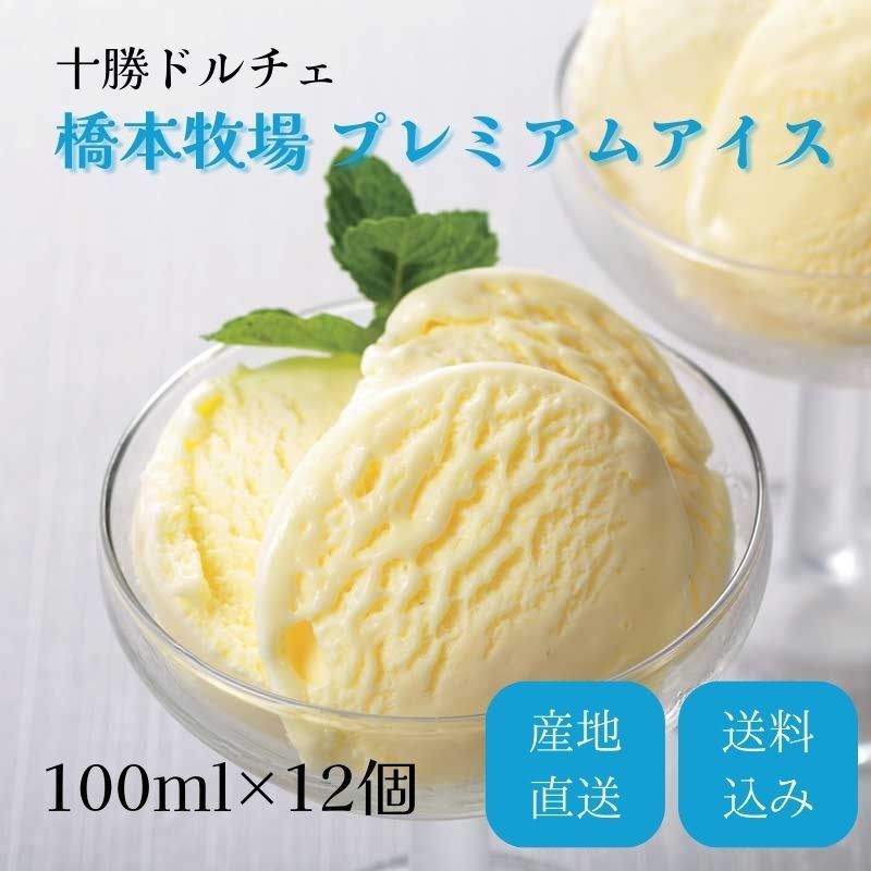 産地直送/送料無料】 〈十勝ドルチェ〉橋本牧場プレミアムアイス