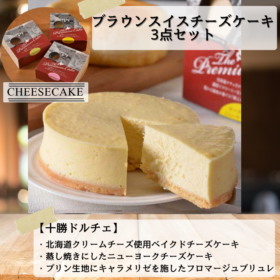 産地直送/送料無料】 〈十勝ドルチェ〉ブラウンスイスチーズケーキ