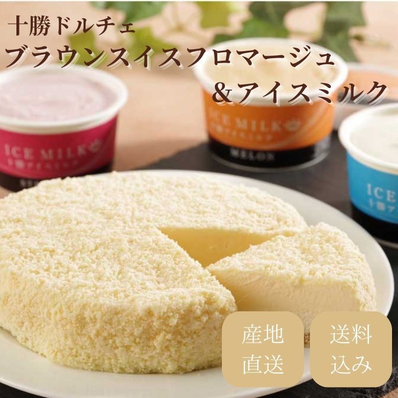 産地直送/送料無料】 〈十勝ドルチェ〉ブラウンスイスフロマージュ