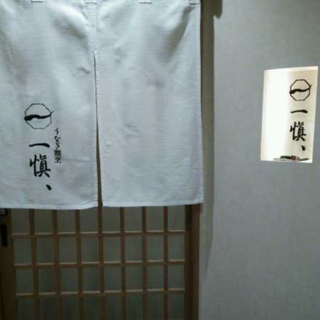 産地直送/送料無料】 〈うなぎ割烹「一愼」〉鰻のひつまぶし 4人前