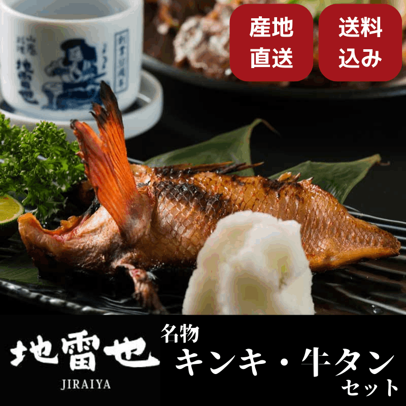 産地直送/送料無料】 〈地雷也〉名物キンキ・牛タンセット