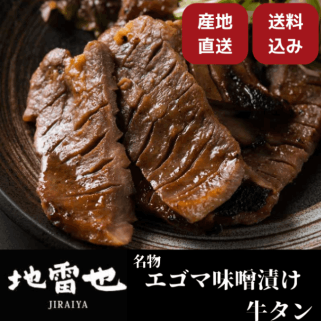 産地直送/送料無料】 〈地雷也〉エゴマ味噌漬け牛タン | 産直送料込