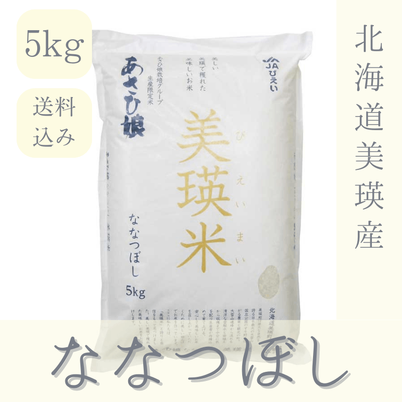 産地直送/送料無料】 〈田中米穀〉北海道美瑛産ななつぼし あさひ娘