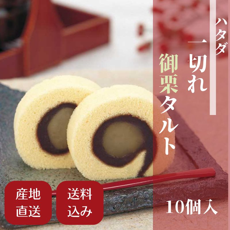 産地直送/送料無料】 〈ハタダ〉一切れ御栗タルト (10個入) | 産直送料