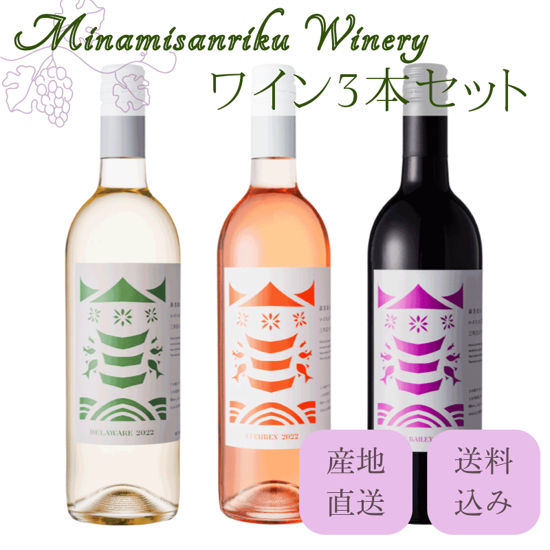 ワインセット　50 産地直送/送料無料】<南三陸ワイナリー>「白ワイン