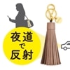 firefly 夜道で車に気づかせる 反射材 タッセル型 リフレクター キャメル × ゴールド 北欧 スウェーデン【ネコポスOK】|firefly Reflectors|生活雑貨