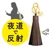 firefly 夜道で車に気づかせる 反射材 タッセル型 リフレクター チョコレート×ゴールド 北欧 スウェーデン【ネコポスOK】|firefly Reflectors|生活雑貨