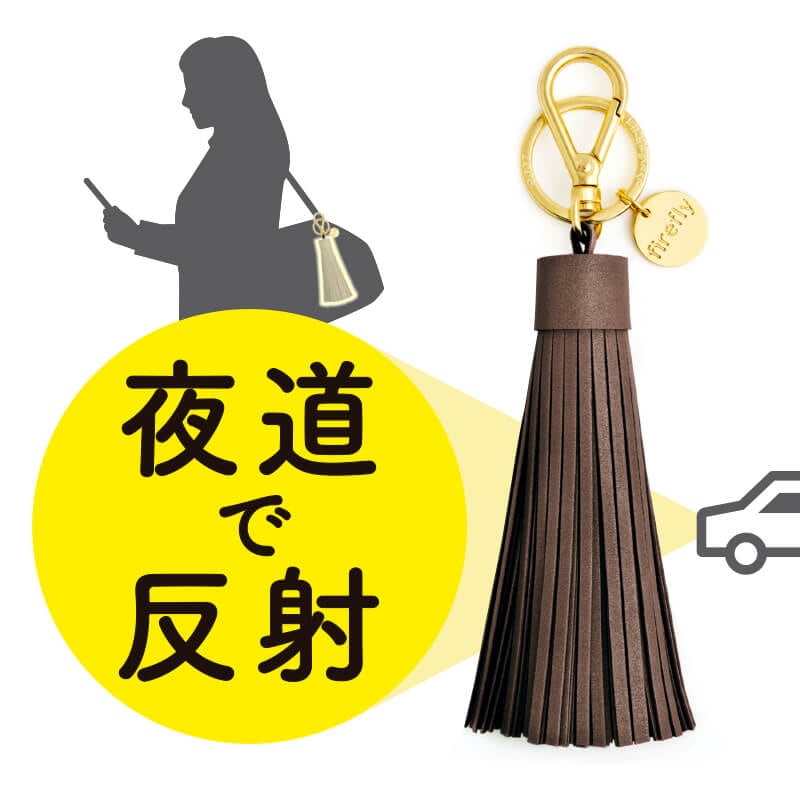 firefly 夜道で車に気づかせる 反射材 タッセル型 リフレクター チョコレート×ゴールド 北欧 スウェーデン【ネコポスOK】