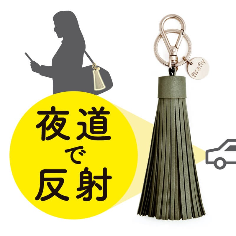 firefly 夜道で車に気づかせる 反射材 タッセル型 リフレクター オリーブ×シルバー 北欧 スウェーデン【ネコポスOK】