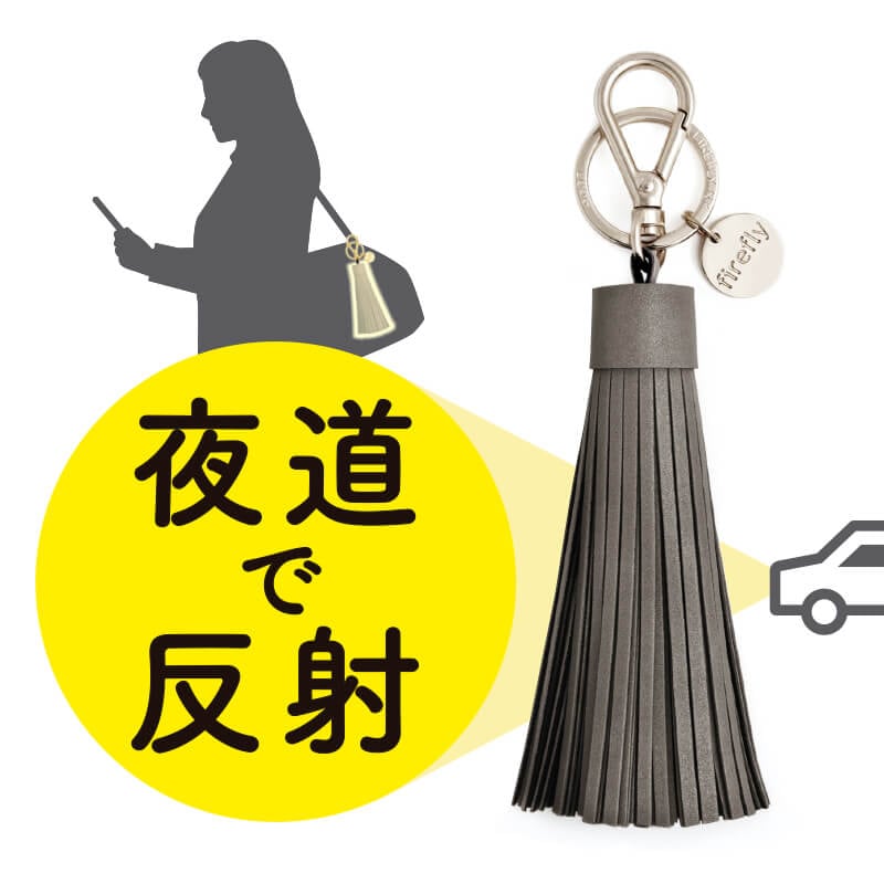 firefly 夜道で車に気づかせる 反射材 タッセル型 リフレクター チャコール×シルバー 北欧 スウェーデン【ネコポスOK】