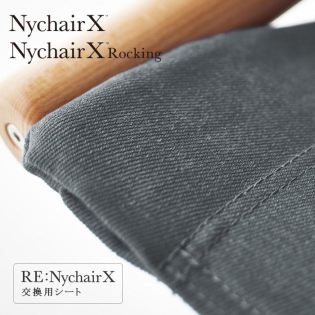 完売】RE: ニーチェアエックス エックス・ロッキング 交換用シート