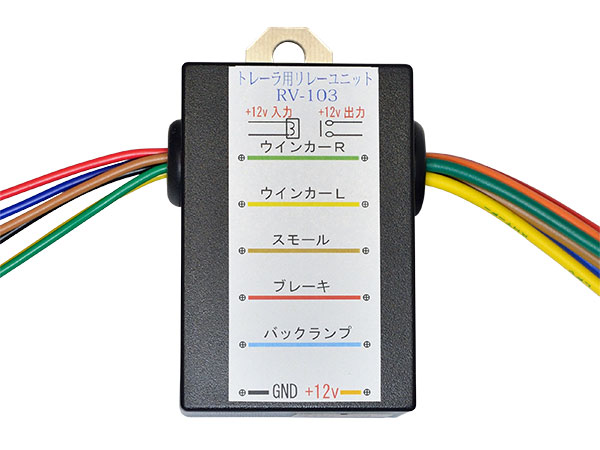汎用 誤作動防止 12V 配線リレーキット けん引車側 ヒッチメンバー