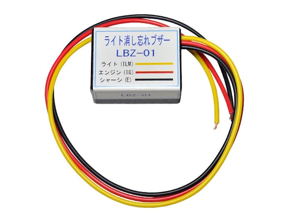 ライト消し忘れブザー 12v 24v 電装 コントローラー アールブイランド オンラインショップ