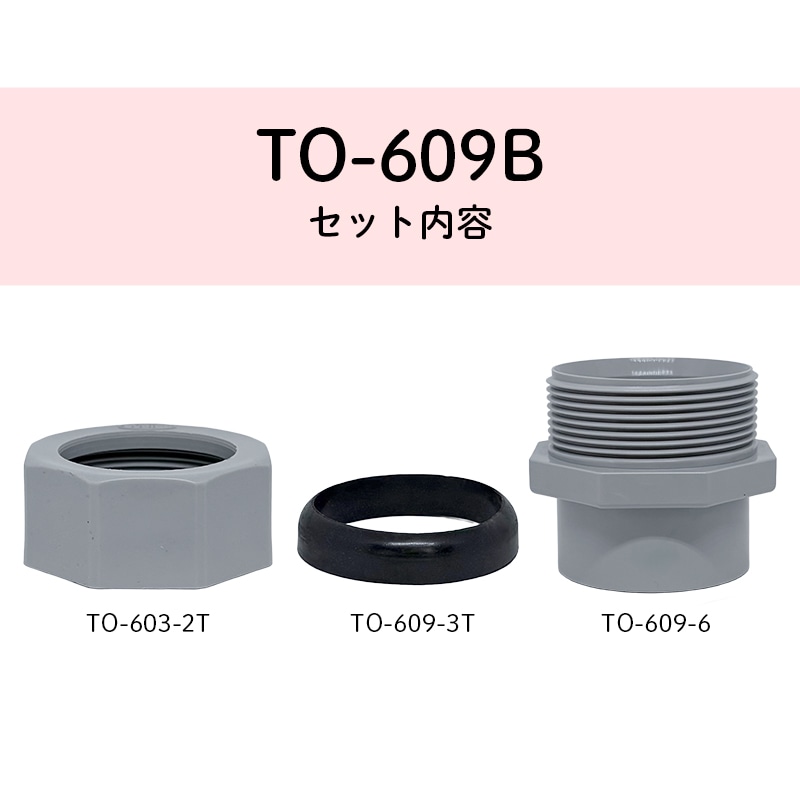 直管用排水アダプターセット TO-609B