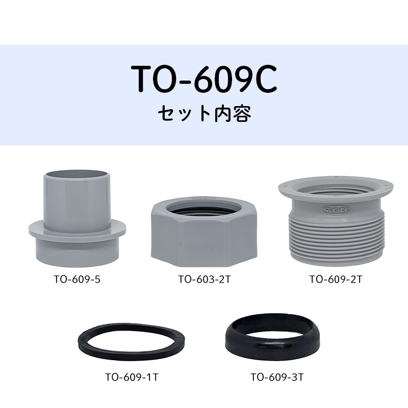 ホース用本体アダプターセット TO-609C