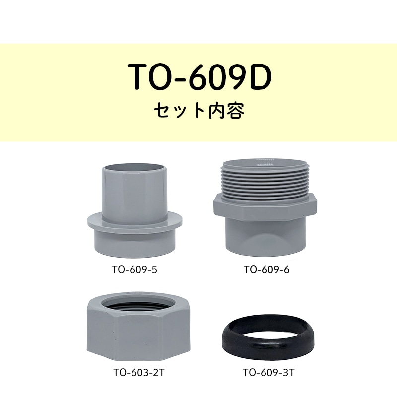 ホース用排水アダプターセット TO-609D