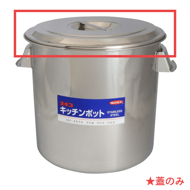 [蓋のみ] 18-8 深型キッチンポット 目盛･手付 21.0L SH-4630用