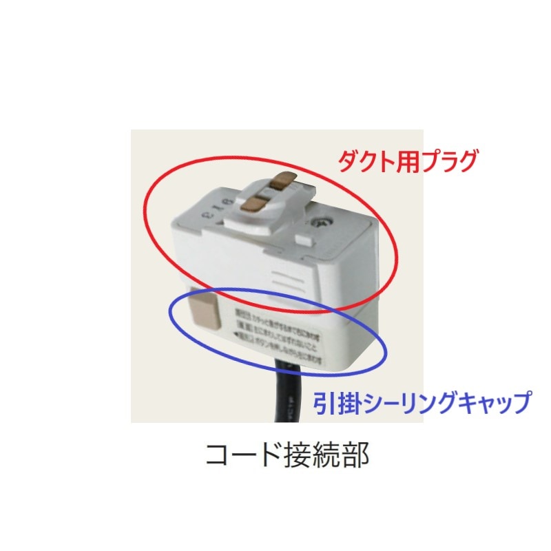 ランプウォーマー ペンダントタイプ ライティングダクト用 TO-2165D-SM