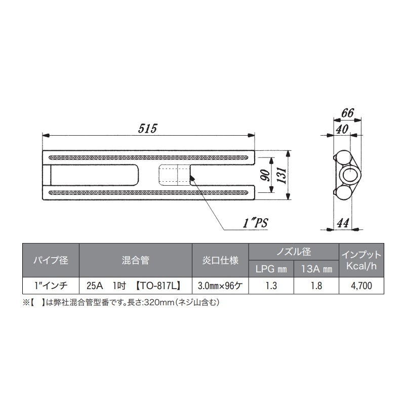 H型バーナー 515×131×H66mm TO-874-50 | 業務用厨房部品,ガス部品