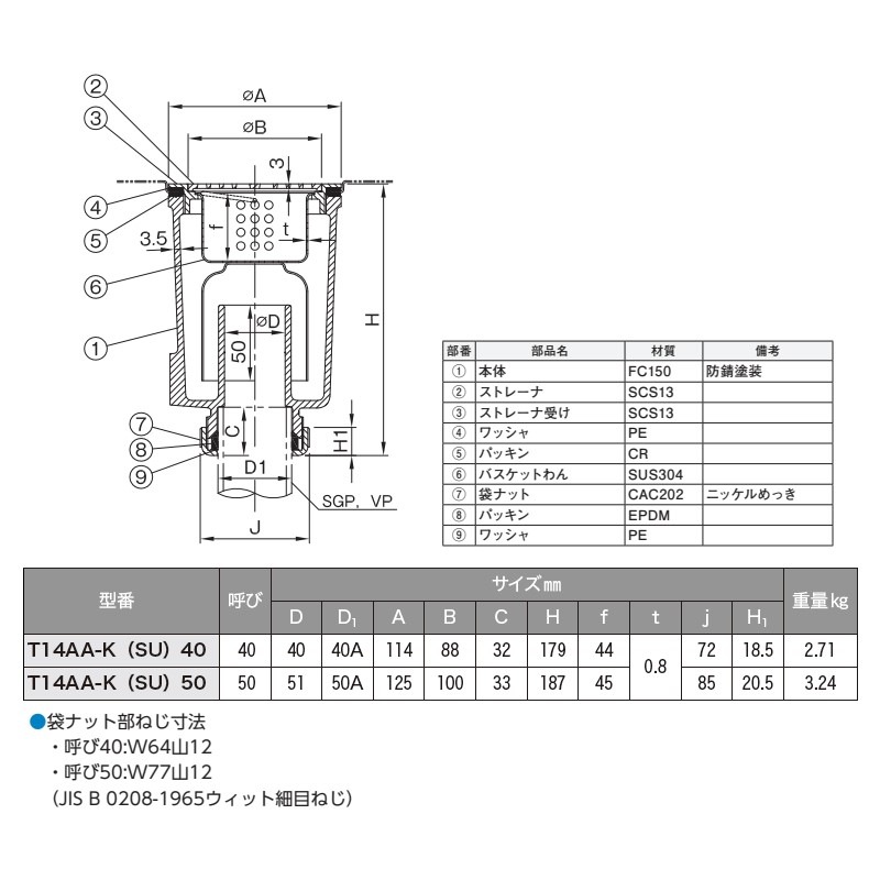 取寄品】金属製流し用流しトラップ 呼び径50(SGP・VP) T14AA-K