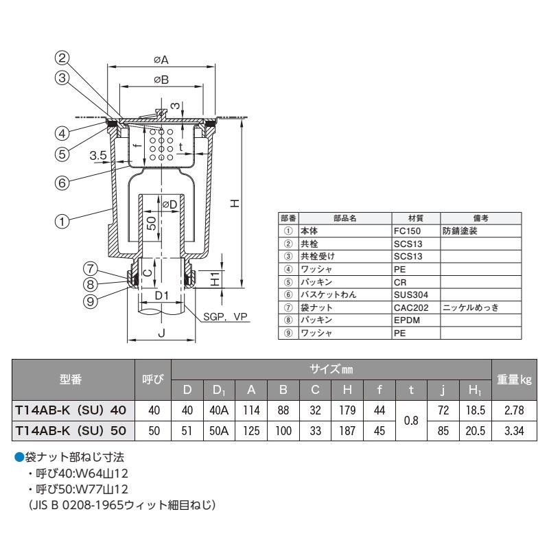 【取寄品】金属製流し用流しトラップ 呼び径50(SGP･VP) T14AB-K(SU)50