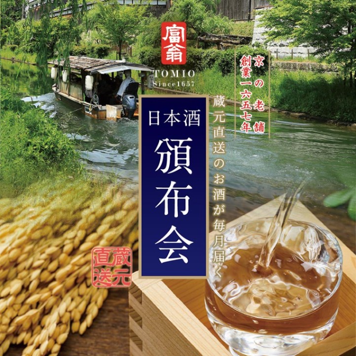 2025年 日本酒頒布会 10月スタート最終回(2025年10月6日までにお申込分)