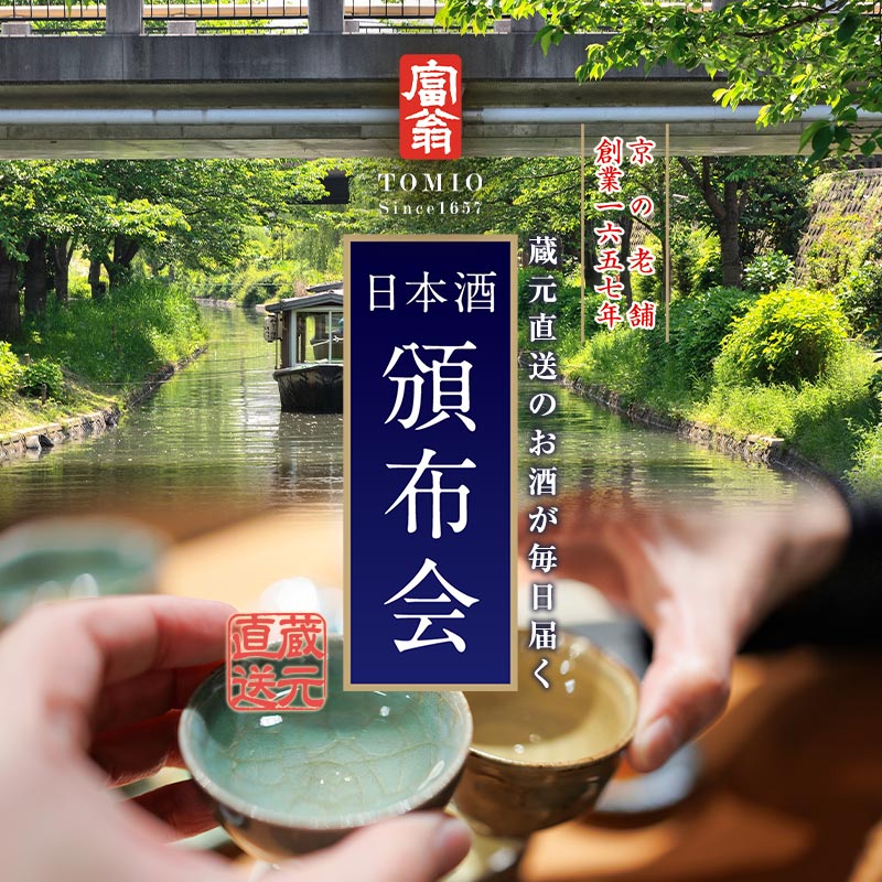 2026年 日本酒頒布会 2月スタート（2026年2月5日までにお申込分）