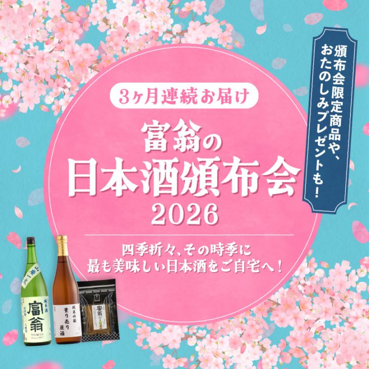 2026年 日本酒頒布会 4月スタート（2026年4月5日までにお申込分）