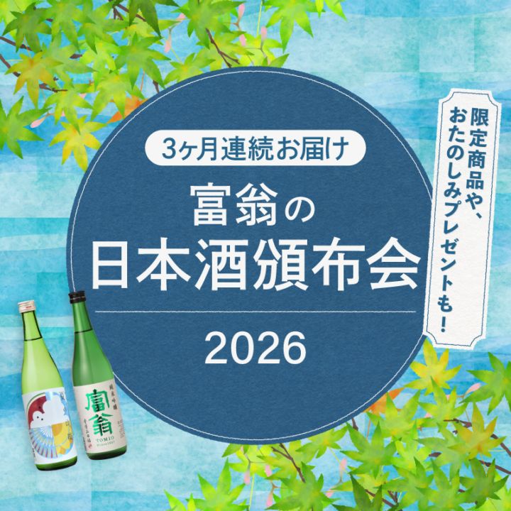 2026年 日本酒頒布会 5月スタート（2026年5月5日までにお申込分）