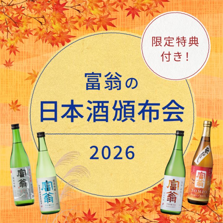 2026年 日本酒頒布会 9月スタート（2026年9月5日までにお申込分）