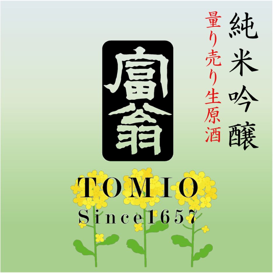 3/16まで「おきな屋」の量り売り 純米吟醸 しぼりたて生原酒 720ml