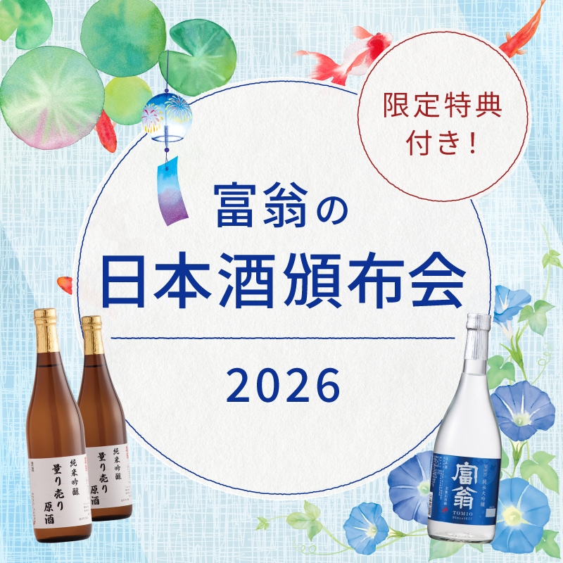 2026年 日本酒頒布会 7月スタート（2026年7月5日までにお申込分