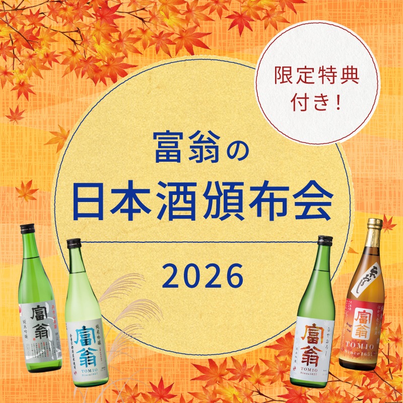 2026年 日本酒頒布会 9月スタート（2026年9月5日までにお申込分）