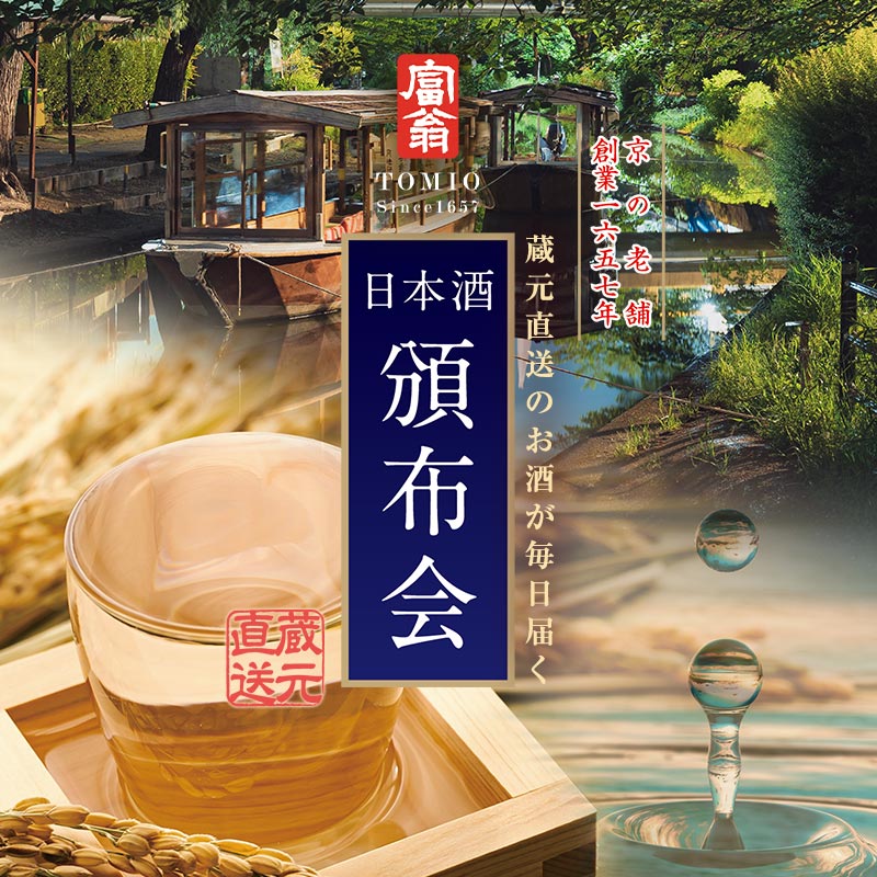 2025年 日本酒頒布会 10月スタート最終回(2025年10月6日までにお申込分)