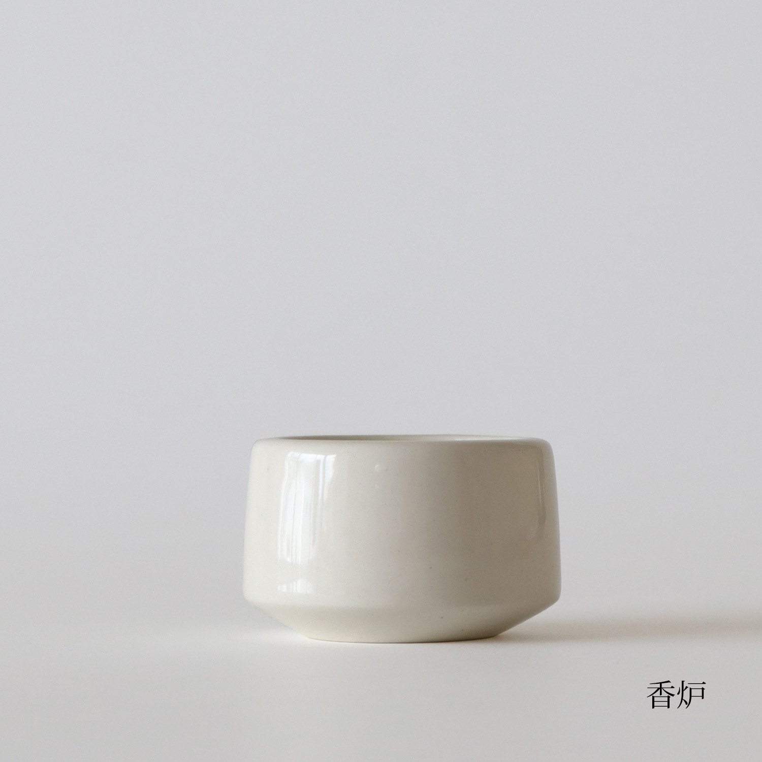 白釉 直 香炉