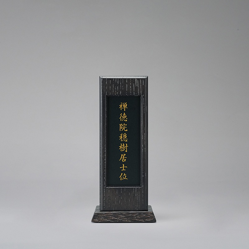 小祠位牌 回出 墨黒 小