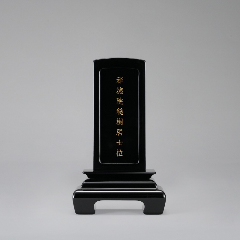 豆位牌 回出 黒 小